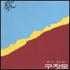 [중고] [LP] 구창모 / 1집 - 문을 열어, 희나리