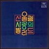 [중고] [LP] 산울림 / 사랑의 발라드