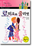 로미오와 줄리엣