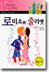 로미오와 줄리엣