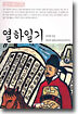 열하일기