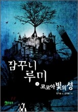 잠꾸니 루미 3