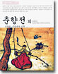 춘향전 외