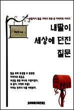 내 딸이 세상에 던진 질문