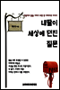 내 딸이 세상에 던진 질문