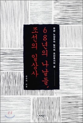 68년의 나날들, 조선의 일상사