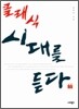 클래식 시대를 듣다