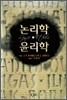 논리학·윤리학