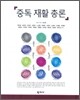 중독 재활 총론
