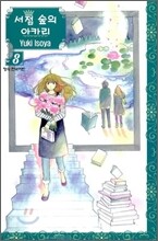서점 숲의 아카리 8