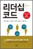 리더십 코드