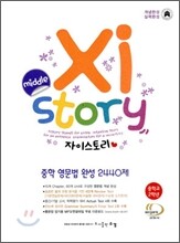 Xistory 자이스토리 중학 영문법 완성 2440제 중2 (2013년)