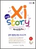 Xistory 자이스토리 중학 영문법 완성 2440제 중2 (2013년)