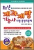 2012 최신 제과제빵 기능사 시험총정리문제