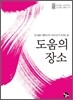 도움의 장소