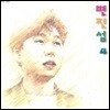 [중고] [LP] 변진섭 / 4집 너와함께 있는 이유, 긴세월