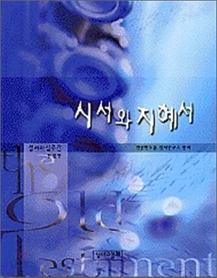 성서와 함께