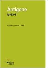 안티고네