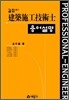 건축시공 기술사 용어 설명