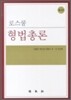 로스쿨형법총론