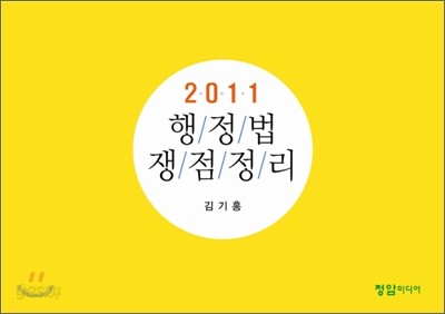 2011 행정법 쟁점정리