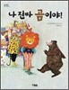 나 진짜 곰이야