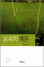 교육학개론