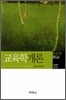 교육학개론