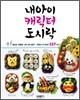 내아이 캐릭터 도시락