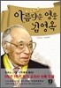 어린이를 위한 아름다운 영웅 김영옥