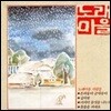 [중고] [LP] 노래마을 / 1집 은자동아 금자동아