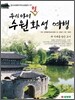 우리 아이 첫 수원화성 여행