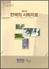 한국의 사회 지표 2010