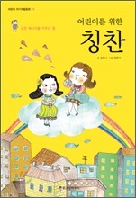 어린이를 위한 칭찬