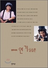 장두이의 연기 실습론