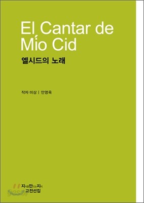 엘시드의 노래