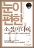 눈이 편한 소셜미디어