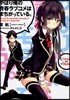 やはり俺の靑春ラブコメはまちがっている。