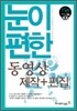 눈이 편한 동영상 제작+편집
