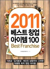 2011 베스트 창업 아이템 100