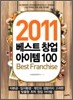 2011 베스트 창업 아이템 100