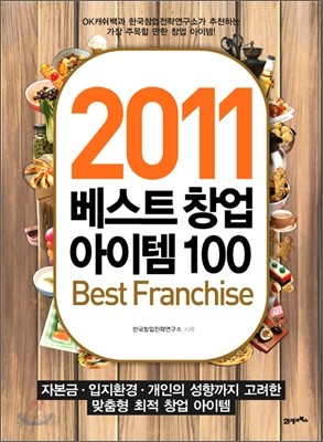 2011 베스트 창업 아이템 100