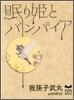 眠り姬とバンパイア