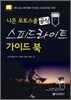 니콘 포토스쿨 공식 스피드라이트 가이드북