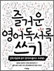즐거운 영어 독서록 쓰기