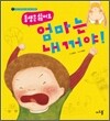 엄마는 내꺼야!