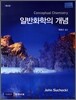 일반화학의 개념