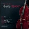 가장 유명한 더블베이스 - 요르마 카트라마