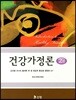 건강가정론 (도미향)
