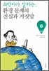 과학자가 말하는, 환경문제의 진실과 거짓말